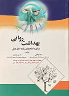 کتاب بهداشت روانی  تالیف سعید واقعی -محسن کوشان