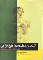 کتاب آشنایی با بیماری های داخلی و جراحی تالیف حمیده یزدی مقدم 