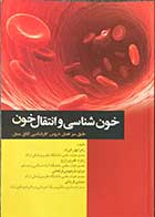 کتاب خون شناسی و انتقال خون تالیف زهرا پورفرزاد و دیگران 