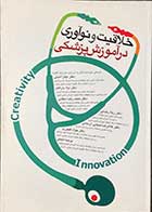 کتاب خلاقیت و نوآوری در آموزش پزشکی تالیف گروه مولفین 