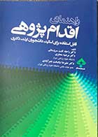 کتاب راهنمای اقدام پژوهی تالیف راحله ثابت سروستانی و دیگران 