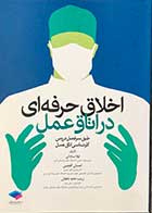 کتاب اخلاق حرفه ای در اتاق عمل تالیف لیلا ساداتی و دیگران 