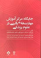 کتاب جایگاه مرکز آموزش مهارت های بالینی در علوم پزشکی تالیف گروه مولفین 