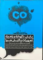 کتاب پایش،نگهداری و راهبری تجهیزات پالایش هوا تالیف حسن اصیلیان 