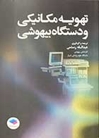 کتاب تهویه مکانیکی و دستگاه بیهوشی تالیف عبدالله رستمی 