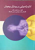 کتاب اداره راه هوایی در بیماران بیهوش تالیف ابراهیم مناقب 