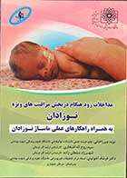 کتاب مداخلات زودهنگام در بخش مراقبت های ویژه نوزادان  تالیف نوید میرزاخانی و دیگران 