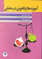 کتاب آموزه های قانونی در مامایی تالیف حمیده حاج نصیری   