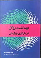 کتاب بهداشت روان در بارداری و زایمان تالیف مرضیه اکبرزاده  