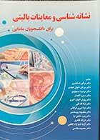 کتاب نشانه شناسی و معاینات بالینی برای دانشجویان مامایی دکتر نرگس اسکندری 