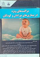 کتاب مراقبت های ویژه در بیماری های نوزادان و کودکان دکتر احمد شاه فرصت 