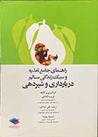 کتاب راهنمای جامع تغذیه و سبک زندگی سالم در بارداری و شیردهی تالیف فریده کاظمی و دیگران   