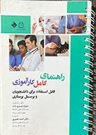 کتاب راهنمای کامل کارآموزی تالیف منیژه نصیری زاده  