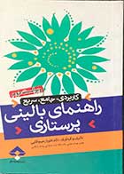 کتاب راهنمای بالینی پرستاری تالیف فلورا رحیم آقایی 