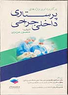 کتاب پرکاربردترین واژه های پرستاری داخلی-جراحی تالیف منصور عزیزی 