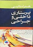 کتاب همراه بالینی پرستاری داخلی و جراحی ترجمه فرهاد رمضانی بدر و دیگران 