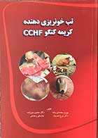 کتاب تب خونریزی دهنده کریمه کنگو CCHF تالیف بهروز معتمدی زاده و دیگران  