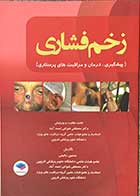 کتاب زخم فشاری (پیشگیری،درمان و مراقبت های پرستاری) تالیف مصطفی شوکتی احمد آباد  