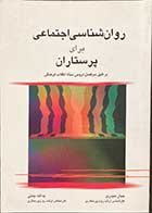 کتاب روان شناسی اجتماعی برای پرستاران تالیف جبار حیدری-یدالله جنتی  