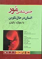 کتاب جنین شناسی مور انسان در حال تکوین با رویکرد بالینی ترجمه دکتر رضا شیرازی