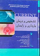 کتاب تشخیص و درمان بارداری و زایمان کارنت جلد 1 دکتر ترجمه اکرم قهقهائی نظام آبادی 