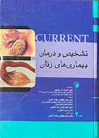 کتاب تشخیص و درمان بیماری های زنان کارنت جلد 2 دکتر ترجمه اکرم قهقهائی نظام آبادی 