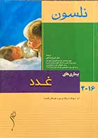 کتاب بیماری های غدد نلسون 2016  : سوالات ارتقاء و بورد کودکان (غدد) ترجمه فروغ صاکی 