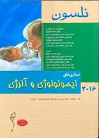 کتاب بیماری های ایمونولوژی و آلرژی نلسون 2016  : سوالات ارتقاء و بورد کودکان ( ایمونولوژی و آلرژی) ترجمه مرضیه توکل 