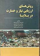 کتاب روش های ارزیابی نیاز و خسارت در بلایا تالیف وحید حسینی جناب و دیگران 