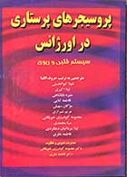 کتاب پروسیجرهای پرستاری در اورژانس  سیستم قلبی و ریوی ترجمه گروه مترجمین 