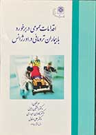 کتاب اقدامات عمومی در برخورد با بیماران ترومائی در اورژانس تالیف افشین امینی و دیگران