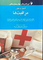 کتاب اورژانس های پیش بیمارستانی اصول و فنون مراقبت ها تالیف زهرا استاجی و دیگران 