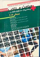 کتاب مجموعه ترجمه و تلخیص دانشنامه طب اورژانس مباحث منتخب تینتینالی 2016  تالیف افسانه دهبزرگی و دیگران