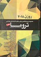 کتاب  مجموعه ترجمه و تلخیص  رفرنس های دانشنامه طب اورژانس روزن 2018 تروما جلد 2 ترجمه دکتر افسانه دهبزرگی و همکاران