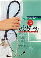 کتاب مجموعه ترجمه روزن 2018 روماتولوژی ترجمه دکتر محسن بنائی 