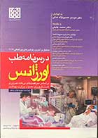 کتاب درسنامه طب اورژانس بر اساس سرفصل های برنامه ضروری کارورزی مصوب وزارت بهداشت هومان حسین نژاد ندائی 