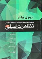 کتاب ترجمه روزن 2018 تظاهرات اصلی جلد 1 ترجمه دکتر افسانه دهبزرگی و همکاران