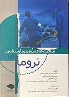 کتاب مراقبت های پیش بیمارستانی تروما 2 تألیف حمیدرضا ابراهیمی فخار 