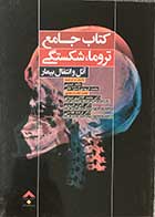 کتاب جامع تروما، شکستگی آتل و انتقال بیمار تألیف حامد حسنی 
