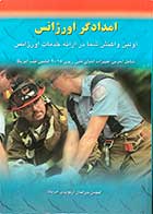 کتاب امدادگر اورژانس اولین واکنش شما در ارائه خدمات اورژانس ترجمه محمد رضائی 