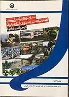 کتاب سناریوهای پایه ملی نظام سلامت جمهوری اسلامی ایران در حوادث و بلایا تالیف حمیدرضا خانکه و دیگران