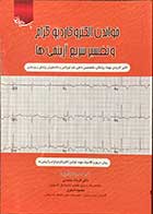 کتاب خواندن الکتروکاردیو گرام و تفسیر سریع آریتمی ها ترجمه افسانه محمدی
