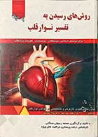 کتاب  روش های رسیدن به تفسیر نوار قلب تالیف محمد رسولی سنگانی