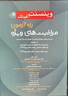 کتاب وینسنت و فینک راه آزمون مراقبت های ویژه تالیف محمد حقیقی و دیگران