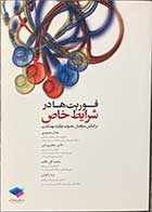 کتاب فوریت ها در شرایط خاص بر اساس سر فصل مصوب وزارت بهداشت تألیف مختار محمودی 