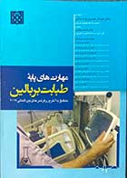 کتاب مهارت های پایه طبابت بر بالین منطبق با آخرین رفرنس های بین المللی 2017 هومان حسین نژاد ندائی 