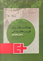 کتاب بهداشت روان برای فوریت های پزشکی تألیف فاطمه ابراهیمی بلیل 