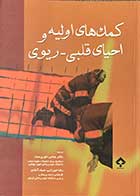 کتاب کمک های اولیه و احیای قلبی - ریوی تألیف التون تیگرسون ترجمه عباس حق پرست 