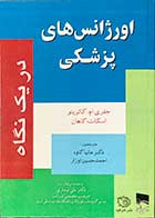 کتاب اورژانس های پزشکی در یک نگاه تألیف جفری ام کاترینو ترجمه دکتر مانیا کاوه 