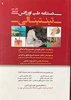 کتاب دستنامه طب اورژانس تینتینالی 2018 حجت شیخ مطهر واحدی 